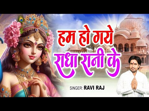 #VIDEO   हम हो गए राधा रानी के   Hum Ho Gaye Radha Rani Ke   Ravi Raj   OFFICIAL VIDEO   Radha Rani