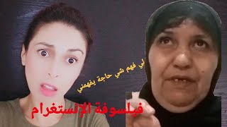 فيلسوفة الإنستغرام فرفراتني😂🤣 لي فهم شي حاجة يفهمني