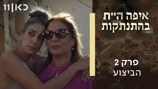 איפה היית בהתנתקות | פרק 2 - הביצוע