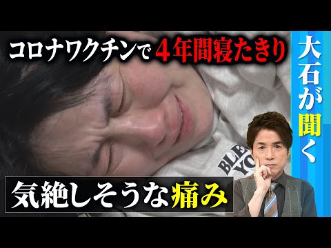 【大石が聞く】コロナワクチンで4年間寝たきりに／気絶しそうな痛み…なのに救済受けられず／「納得できない」国の提訴決めた女性も