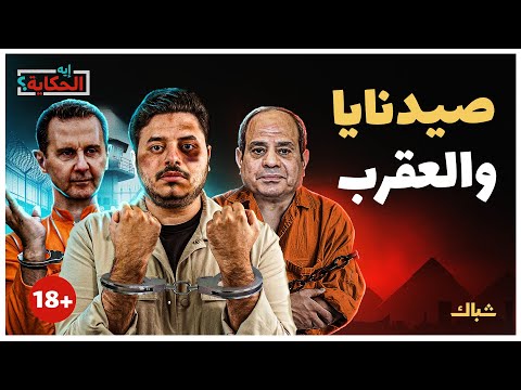 إيه الحكاية | سجون الطغاة.. حكايات من داخل سجون السيسي وبشار