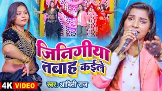 #Video | जिनिगिया तबाह कईले | Aditi Raj | Jinigiya Tabah Kaile | New #Bhojpuri Song 2025 | WaveMusic