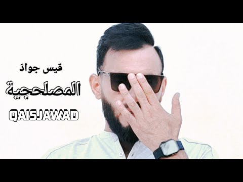 قيس جواد - المصلحجية / اقوة اغنية حماسية / دكينا المصلجية  QAISJAWAD Video clip  دبكات جد  #جديدي