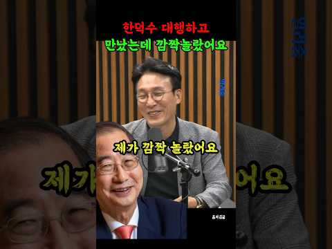 역시 한덕수 ㅋㅋ #한덕수 #김어준