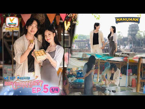 We Got Married សាកស្រលាញ់គ្នាទេ? | EP.5 [1/4]