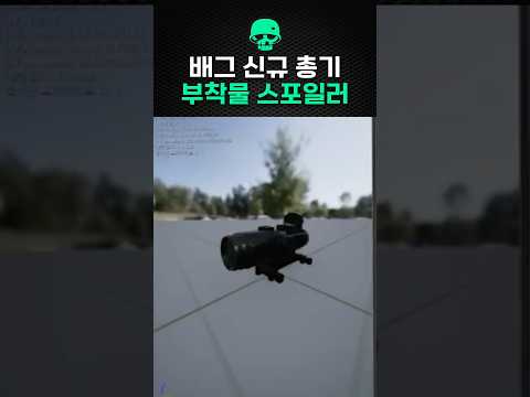 배그 신규 총기, 신규 부착물 최초 스포일러