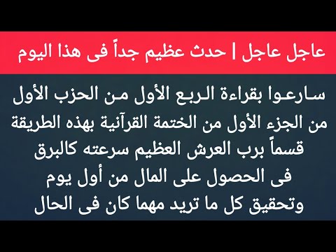 عاجل عاجل فى 11 / 11 قسما بالله إقرأ الربع الأول من القرآن تنال بسره مال كثير من أول يوم وكل ما تريد