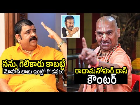 Venu Swamy & Radha Manohar Das About Mohan Babu Family | Manchu Family Trolls | Filmylooks