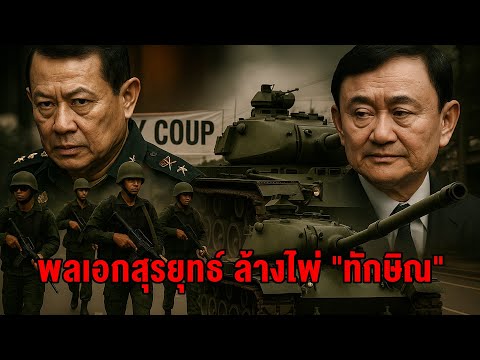 พลเอก สุรยุทธ์ ล้างไพ่ ทักษิณ เมื่อการเมืองเข้าแทรก กองทัพ จุดแตกหักจึงเกิดขึ้น!