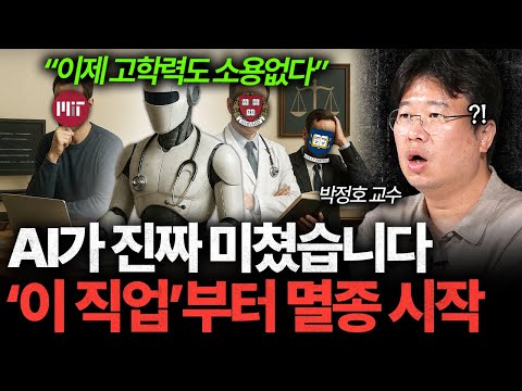 "고소득자도 피할 수 없다" AI 시대에 가장 먼저 대체될 직업은 '이것'입니다 I 박정호 교수 [글로벌인사이드]
