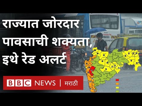 Maharashtra Rain Weather Update : महाराष्ट्रात जोरदार पावसाची शक्यता, इथे रेड अलर्ट | BBC Marathi