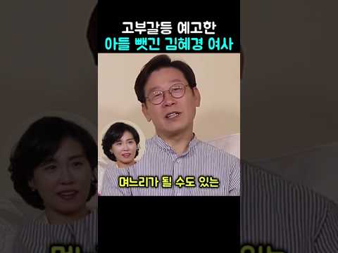 고부갈등 예고한 아들 뺏긴 김혜경 여사