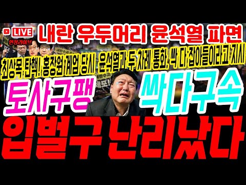 깜빵 탈출 윤석열! 구치소 극우떼 난리났다. 내란 대행 최상목 탄핵! 극우유튜버 싹다 구속!#구속영장 #계엄령 #내란죄 #탄핵 #파면