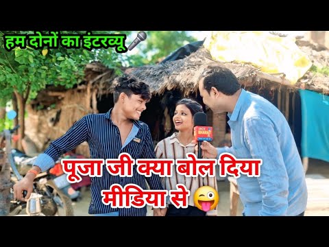 पूजा जी क्या बोल दिया मीडिया से | 😜 | हम दोनों का इंटरव्यू | #lavkush ji #puja ji @LavkushVlogs989