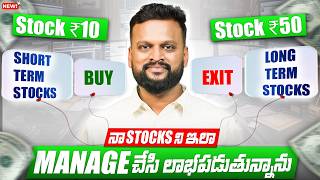 🟢నా stocks ని ఇలా manage చేసి లాభపడుతున్నాను | short term stocks 𝙫𝒔 long term stocks