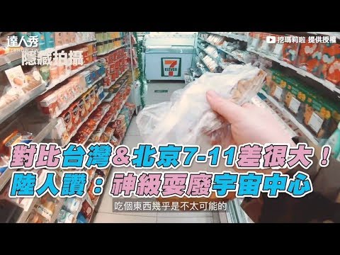 【對比台灣&北京7-11差距大！ 陸人讚：神級耍廢宇宙中心】｜挖瑪莉啦