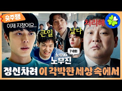 [#노무사노무진 | 7-8회 숏주행] ＂지나가 보지 않으면 몰라＂ 지친 유선호와 청춘에게 건네는 정경호 위로🥹대형 화재 덮으려는 최무성 인성 이것 뭐예요~? MBC250621방송