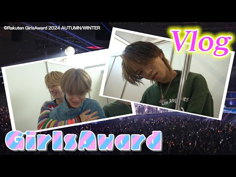 【Vlog】 Rakuten GirlsAward 2024 AUTUMN/WINTERに密着！ BUDDiiS