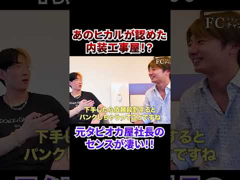 ヒカルが認めた内装工事屋⁉本編はVol.から！#フランチャイズチャンネル #フランチャイズ