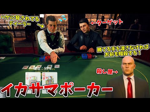 【HITMAN】カジノで有り金を全て溶かしてしまい、ディーラーを脅してイカサマでポーカーに勝つ暗殺者ｗ【モナルシーク】