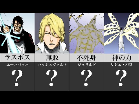 【BLEACH】チート級の能力者集団「星十字騎士団」最強キャラランキングTop10【ブリーチ】