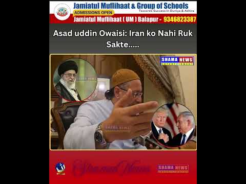 Asaduddin owaisi: Iran ko Nahi Ruk Sakte #shamanews #middleeastconflict