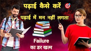 पढ़ाई कैसे करें | How to study | पढ़ाई में मन नहीं लगता क्या करें | All doubts clear related study