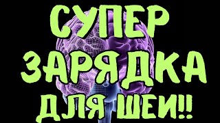 Супер упражнения для шеи! Делай каждый день!