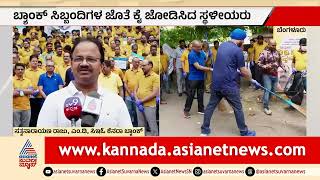 Bengaluru: Canara Bankನಿಂದ ‘ಏಕ್ ದಿನ್, ಏಕ್ ಘಂಟಾ, ಏಕ್ ಸಾಥ್’ ಅಭಿಯಾನ | Swachhata Abhiyan | Suvarna News