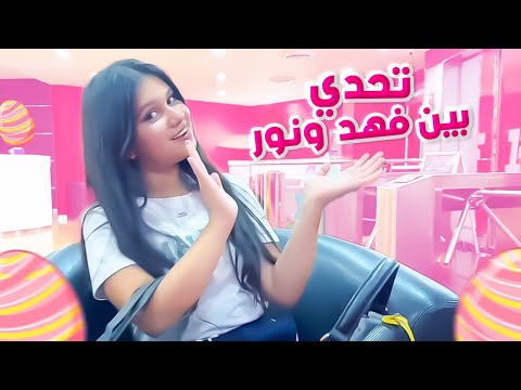 تحدي بين فهد ونور و الجائزة مفاجأة!