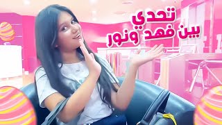 تحدي بين فهد ونور و الجائزة مفاجأة!
