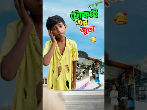 টোকাই যেভাবে জুতা পেল দেখুন      #short #shorts #islam #islamic #viralvideo #trending #marufrisk1m