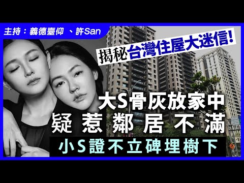 揭秘台灣住屋大迷信！大S骨灰放家中疑惹鄰居不滿，小S證不立碑埋樹下