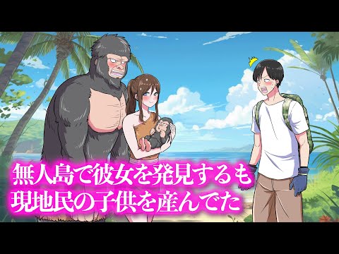 無人島で彼女を発見するも現地民の子供を産んでた【アニメ】【コント】