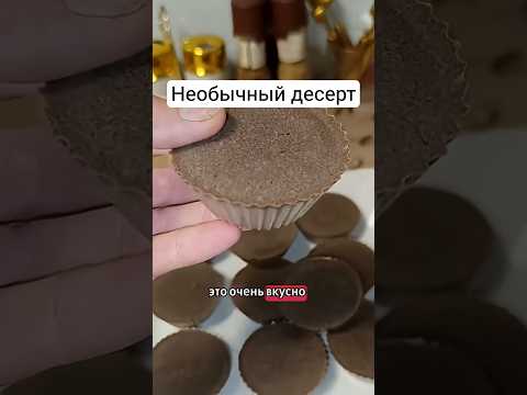 Безумно вкусный десерт