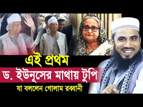 এই প্রথম মাথায় মোসলমানদের টুপি পড়লেন ড.ইউনূস ! যা বললেন গোলাম রব্বানী Golam Rabbani Waz 2024