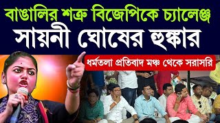 বিজেপির বাংলা ও বাঙালি বিরোধী সন্ত্রাসের বিরুদ্ধে গর্জে উঠলেন সায়নি ঘোষ #sayanighosh #sayonighosh 