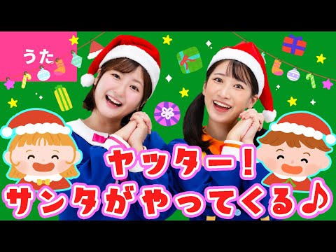 ♪ヤッター！サンタがやってくる〈振り付き〉サンタクロース イズ カミン ぼくらのほいくえんに サンタがやってくる ～♪【クリスマスソング・Xmas Song】