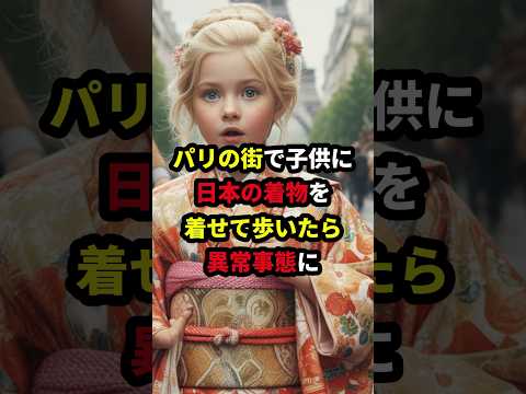 「こんなところで一体何してるの!?」パリの街で子供に日本の着物を着せて歩いてみた結果...まさかの展開に!? #海外の反応 楽曲提供:株式会社ウナシ