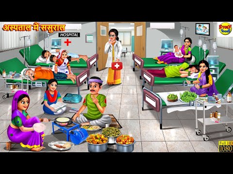 अस्पताल में ससुराल | Aspataal Me Sasural | Saas Bahu |Hindi Kahani | Moral Stories | Bedtime Stories