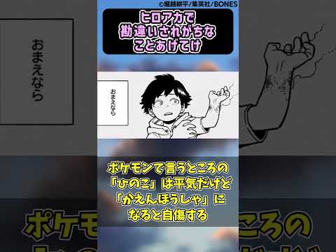 ヒロアカで勘違いされがちなことあげてけに対する読者の反応集【僕のヒーローアカデミア】