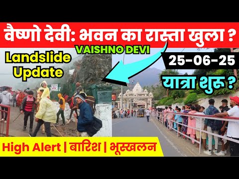 वैष्णो देवी: भवन का रास्ता खुला ? | 25-06-25 | Landlisde Update | vaishno devi latest video | katra
