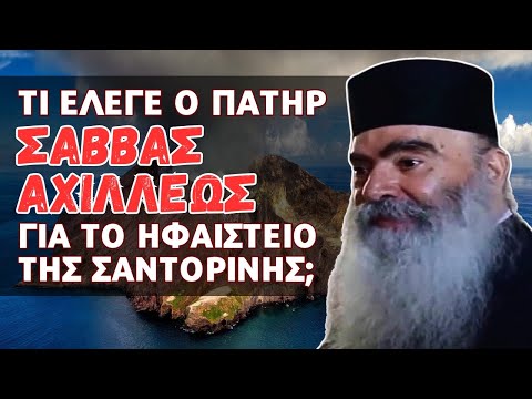 Τι έλεγε ο π. Σάββας Αχιλλέως για το ηφαίστειο της Σαντορίνης; #Ηφαίστειο #Σαντορίνη