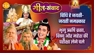 विधि हे जयती-जयती नमस्कार | जय महालक्ष्मी | गीत संवाद