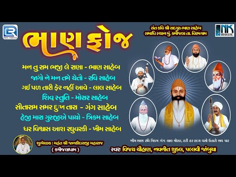 Bhan Foj | ભાણ ફોજના ભજન | AUDIO JUKEBOX | Superhit Gujarati Bhajan | Vijay Chauhan, Navneet Shukla