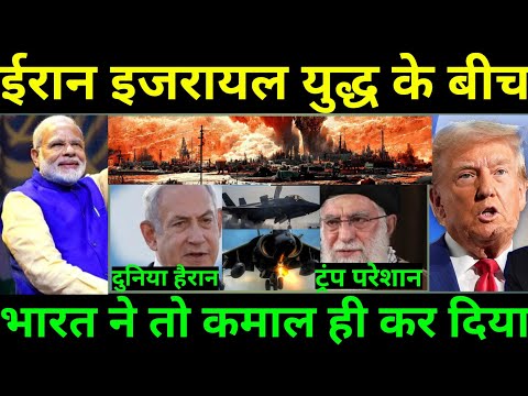 ईरान और इजरायल युद्ध के बीच भारत ने तो कमाल ही कर दिया! भारत का कमाल देखकर ट्रंप हुए हैरान!