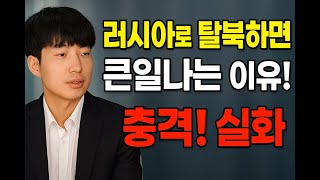 러시아로 넘어간 탈북청년, 충격적인 고백, 러시아 고기잡이 최후!(최주혁님 인터뷰) #북한이야기 #러시아탈북 #탈북스토리