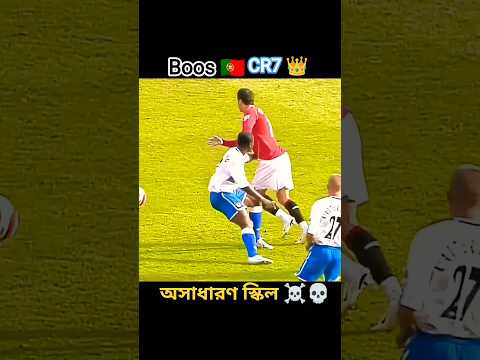 👑বস রোনালদো স্কিল🇵🇹💥❤️‍🔥❤️‍🔥#cr7 #football #viral #skill#foryou #soccerplayer