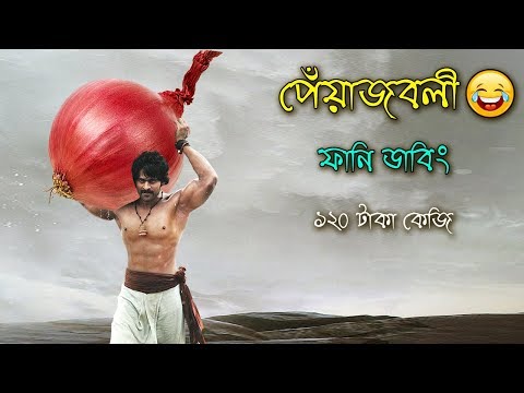 পেঁয়াজের বাতাসে লুঙ্গি আকাশে | Onion Prices Rise Special Bangla Funny Dubbing | Peyajer Dam Barche