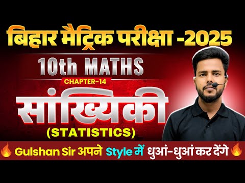 सांख्यिकी | Math class 10th Chapter 14 Bihar board | Class 10th Math chapter 14 | Bihar Board Math